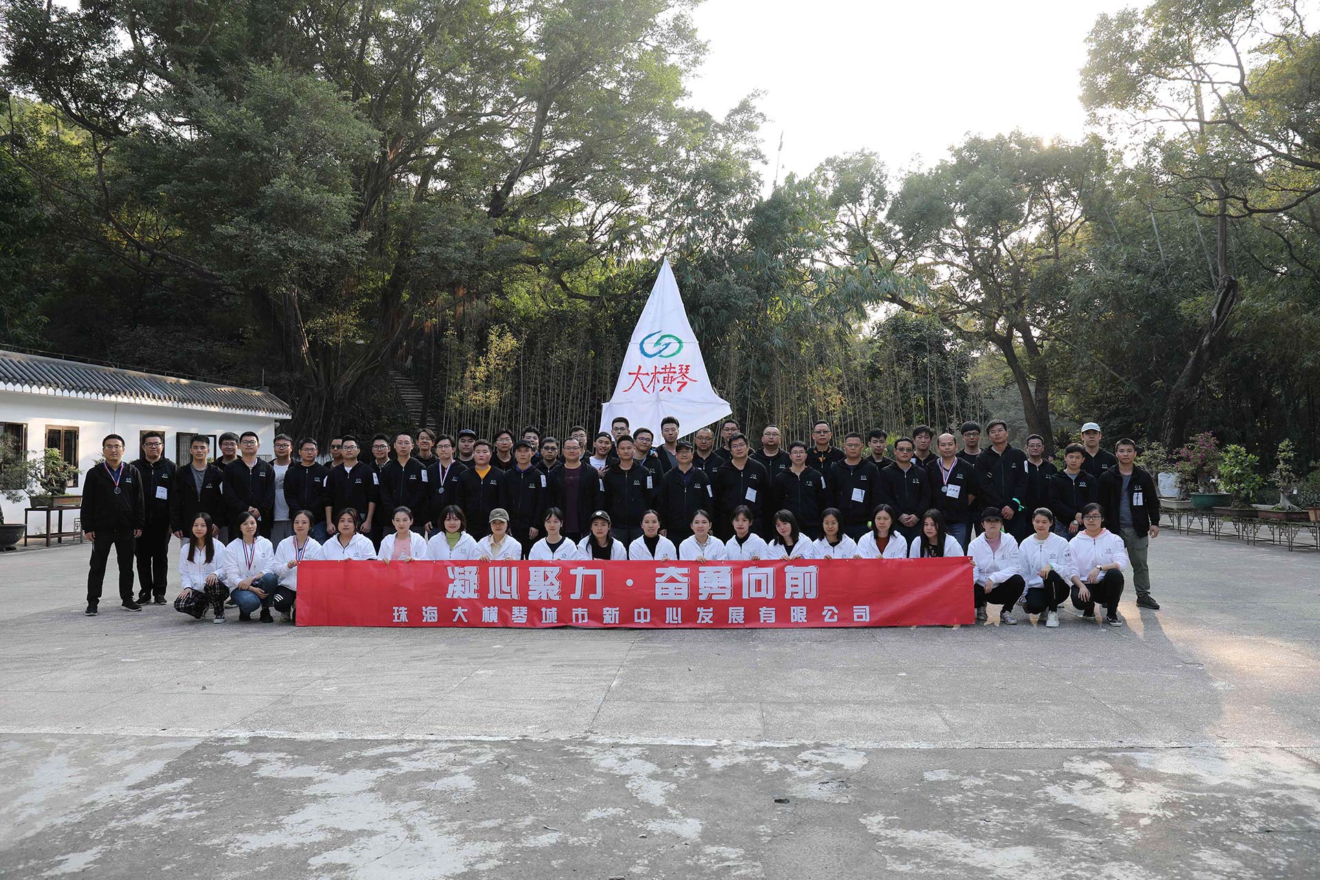 “凝心聚力，奮勇向前”員工拓展活動(dòng)