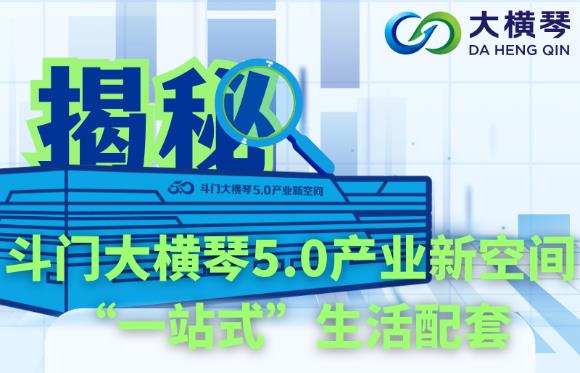 多圖直擊！揭秘斗門大橫琴5.0產(chǎn)業(yè)新空間“一站式”生活配套