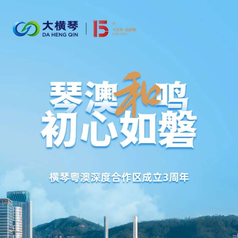 合作區(qū)三周年特輯 | 30張圖片，講述一個大橫琴故事